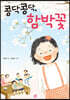콩닥콩닥, 함박꽃