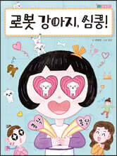 로봇 강아지, 심쿵!