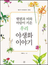 햇볕과 비와 바람이 키운 우리 야생화 이야기