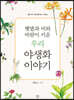 햇볕과 비와 바람이 키운 우리 야생화 이야기
