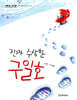 진짜 수상한 구일호