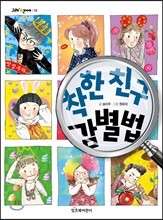 착한 친구 감별법