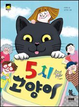 5시 고양이