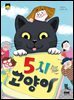 5시 고양이