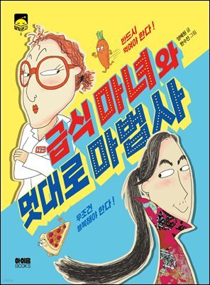 급식 마녀와 멋대로 마법사