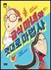 급식 마녀와 멋대로 마법사