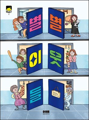 별별이웃들