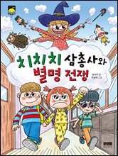 치치치 삼총사와 별명 전쟁