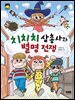 치치치 삼총사와 별명 전쟁