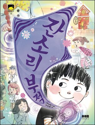 잔소리 부적