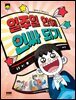일주일 안에 인싸 되기