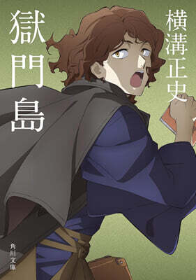 金田一耕助ファイル(3)獄門島
