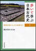 步いて學ぶ日本古代史 1
