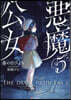 惡魔公女(5)
