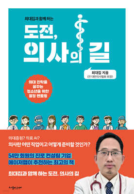 도전, 의사의 길