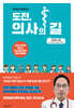 도전, 의사의 길