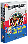 21세기 먼나라 이웃나라 10,11 미국편 (기획한정세트)
