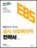 2024 EBS 공시 사회복지학 전략서