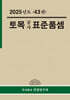 2025 토목공사 표준품셈