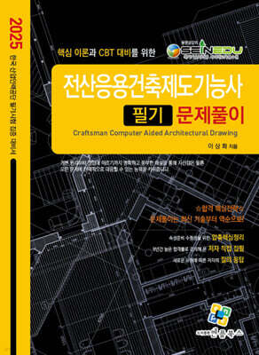 2025 전산응용건축제도기능사 필기 문제풀이