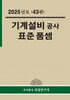 2025 기계 설비공사 표준품셈