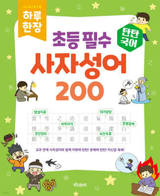탄탄국어 하루 한 장 초등 필수 사자성어 200