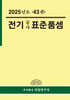 2025 전기공사 표준품셈