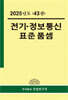 2025 전기 정보통신 표준품셈