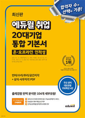 에듀윌 취업 20대기업 온·오프라인 인적성 통합 기본서