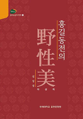 홍길동전의 야성미
