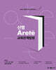 2025 신명 아레테(Arete) 교육관계법령