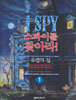 스파이를 찾아라 1