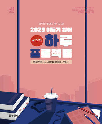 2025 이동기 영어 하루 프로젝트 2. Completion Vol. 1