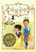 백설공주 : KBS 미니시리즈 (6Disc)
