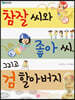참잘 씨와 좋아 씨, 그리고 검 할아버지