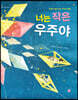 너는 작은 우주야
