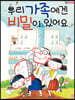 우리 가족에겐 비밀이 있어요