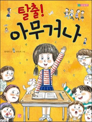 탈출! 아무거나