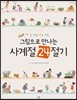 그림으로 만나는 사계절 24절기