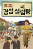 1930, 경성 설렁탕