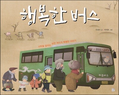 행복한 버스