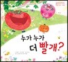 누가 누가 더 빨개?