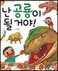 난 공룡이 될 거야!