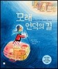 모래 언덕의 길