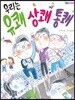 우리는 유쾌 상쾌 통쾌