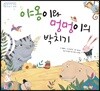 야옹이와 멍멍이의 박치기