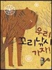 우리 꼬리낚시 가자!