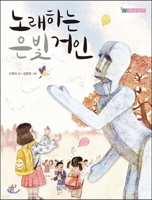 노래하는 은빛 거인
