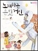노래하는 은빛 거인