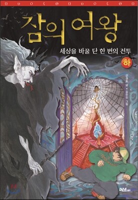 잠의 여왕(하)